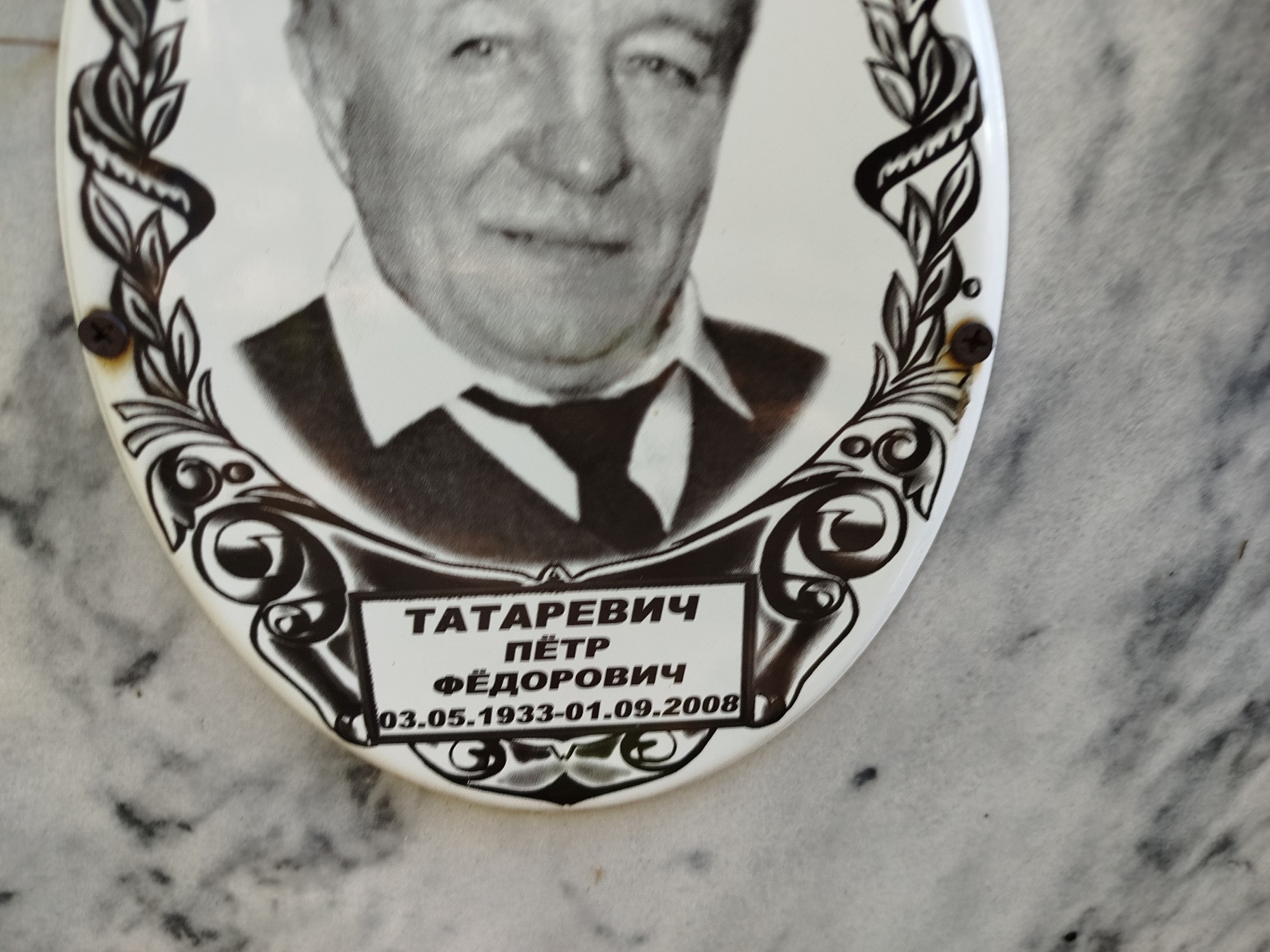 Татаревич Петр Федорович