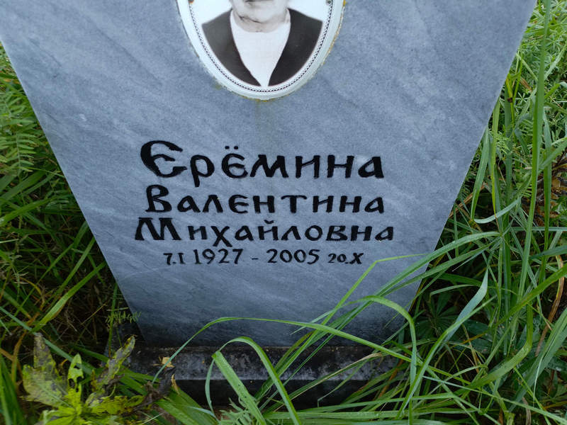 Еремина