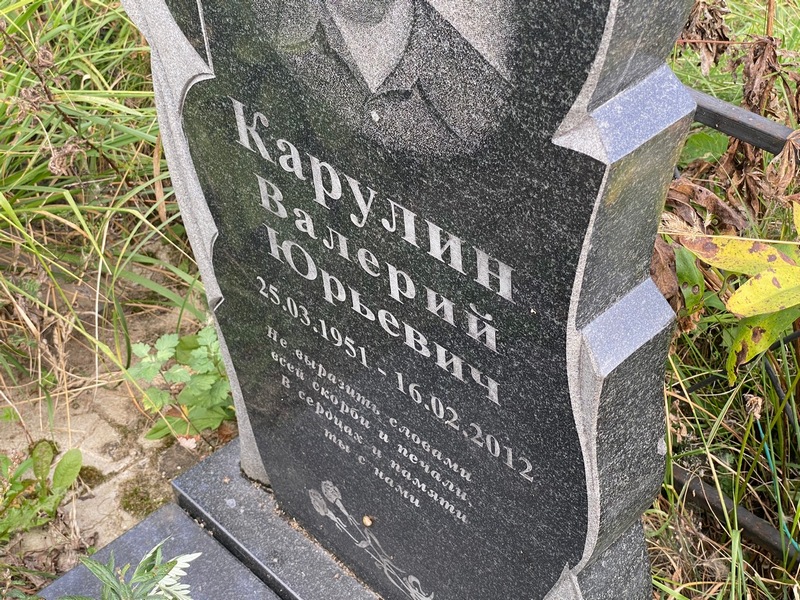 Карулин