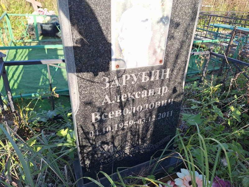 Зарубин