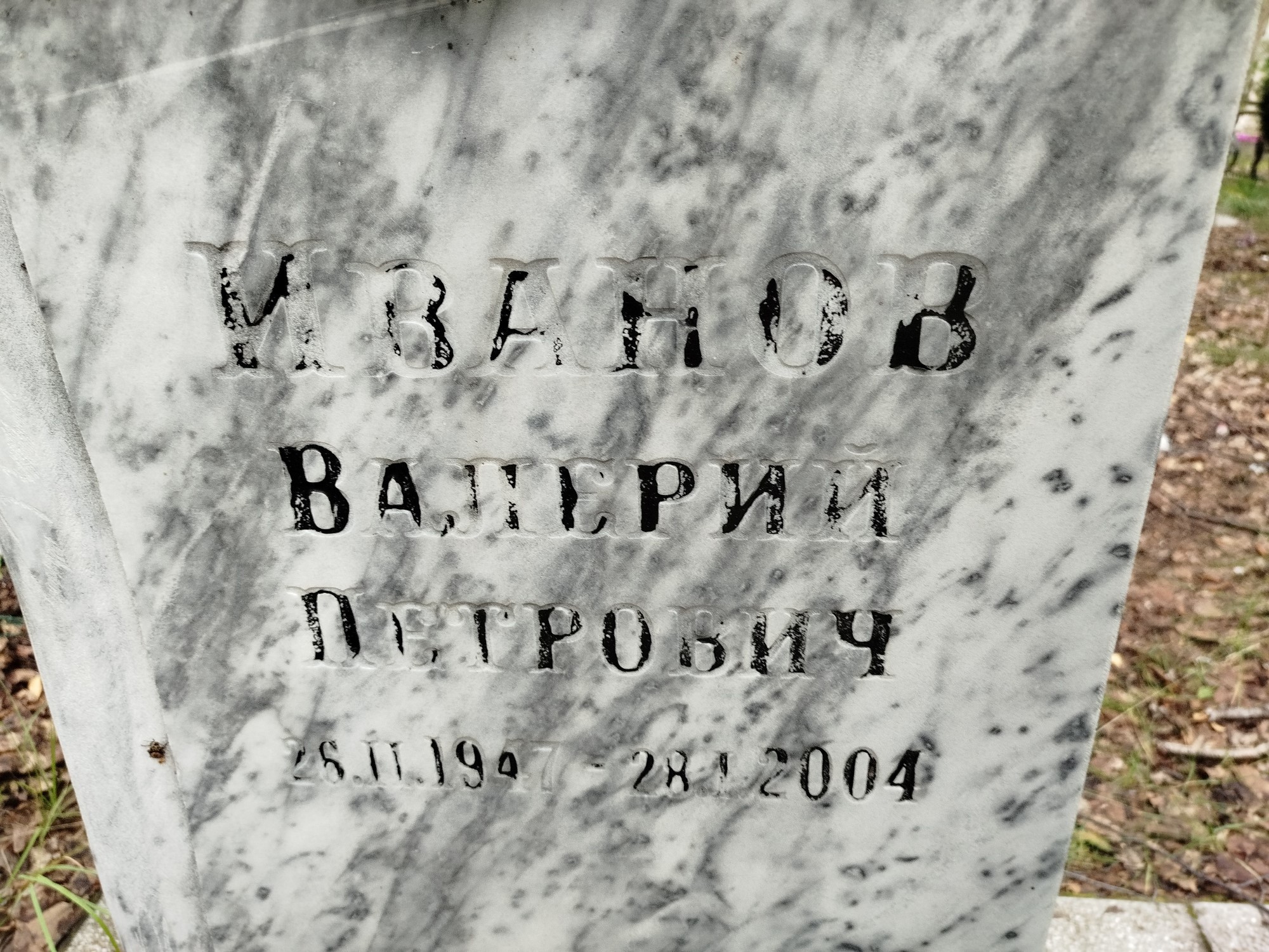 Иванов Валерий Петрович