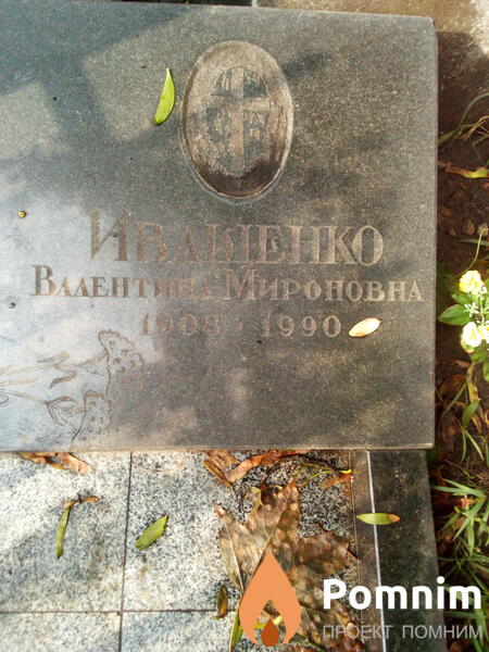 Иващенко Валентина Мироновна