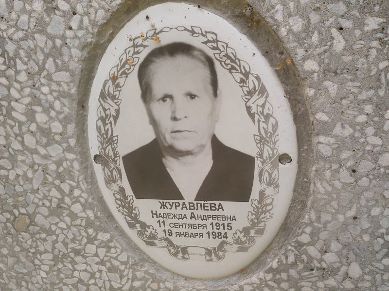 Журавлёва