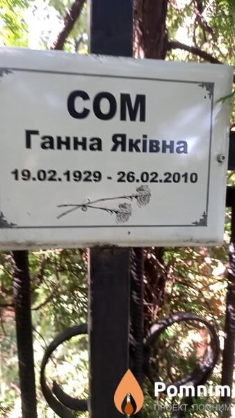 Сом Ганна Яківна