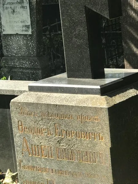 Ашеренковь Феодорь