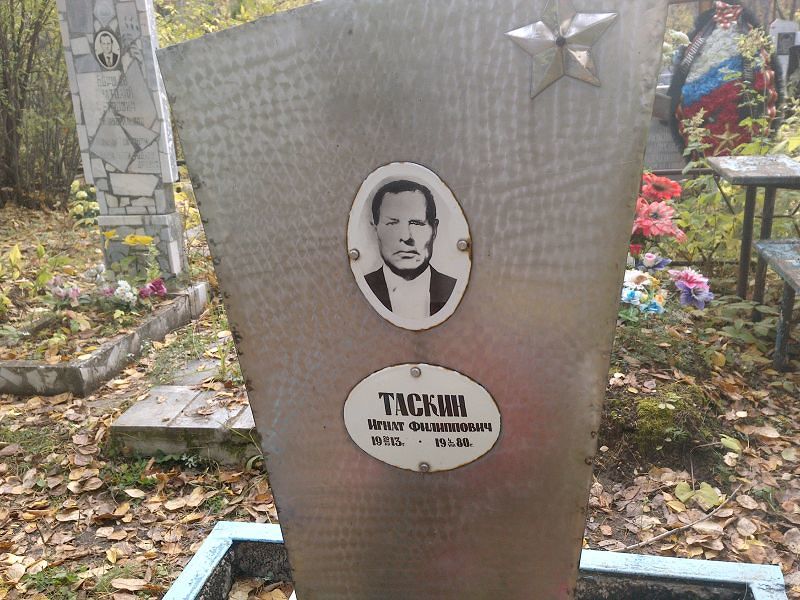 Игнат Таскин Филиппович
