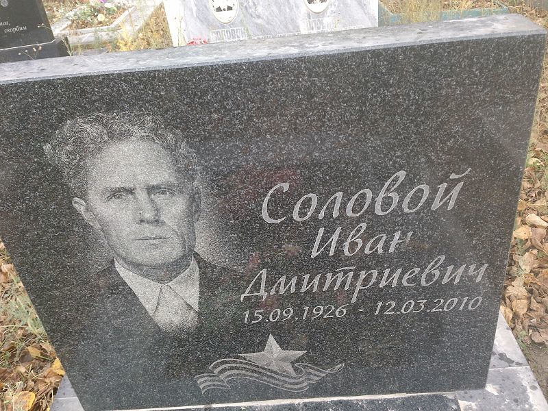 Соловой