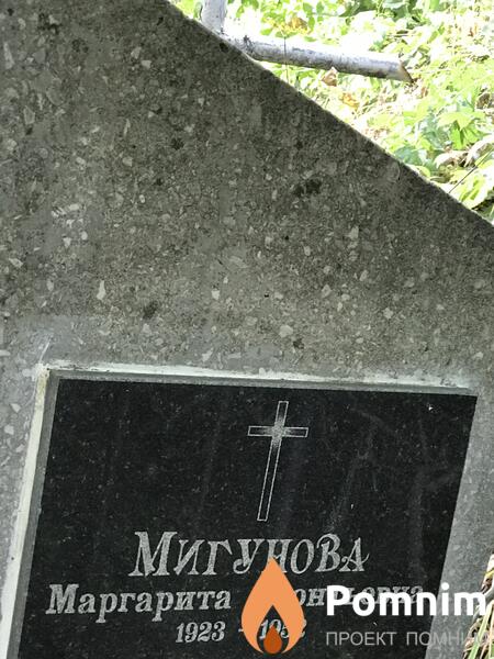 Мигунова Маргарита Леонтьевна