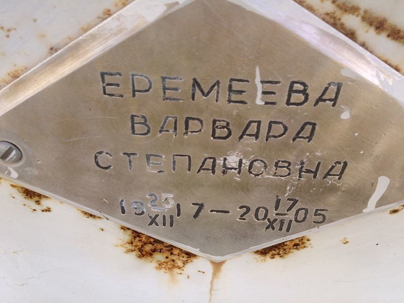 Еремеева Варвара Степановна
