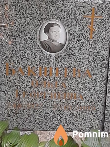 Бакшеева Ольга Георгиевна