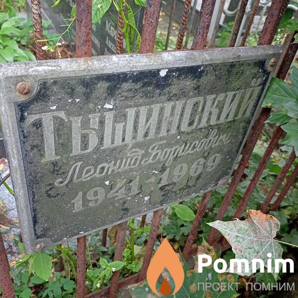 Тыщинский Леонид Борисович