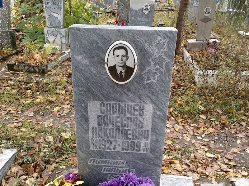 Сарычев
