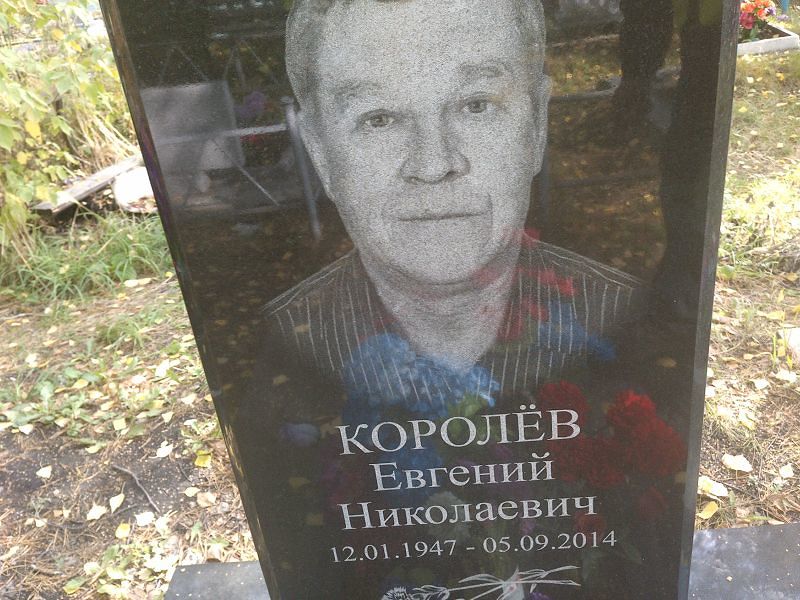 Королёв