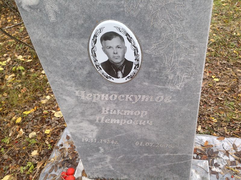 Черноскутов