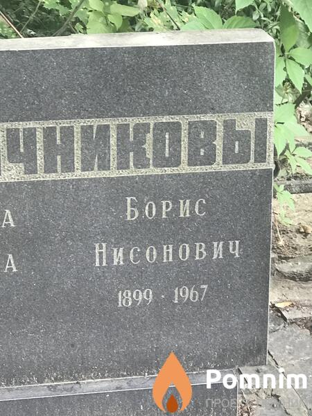 Кирпичинковы Борис Нисонович