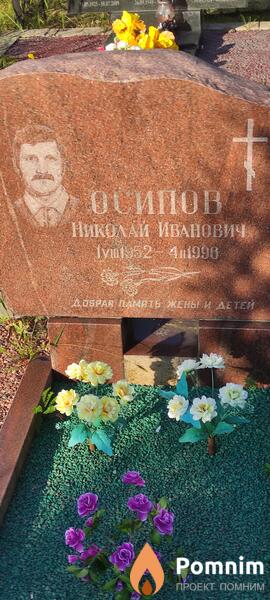 Осипов Николай Иванович