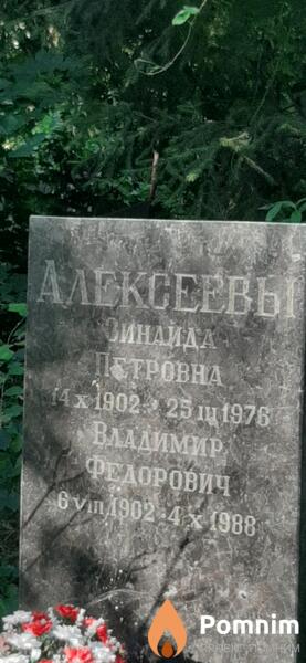 Алексерва Зинаида Петровна