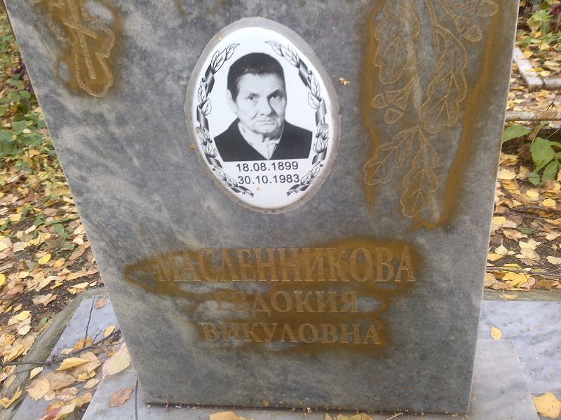 Масленникова