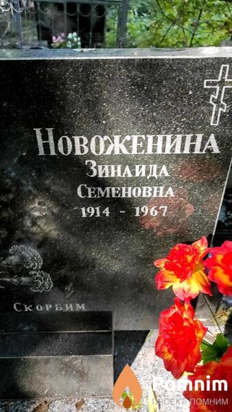 Новоженина Зинаида Семеновна