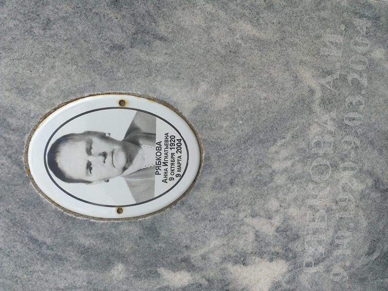 Рябкова