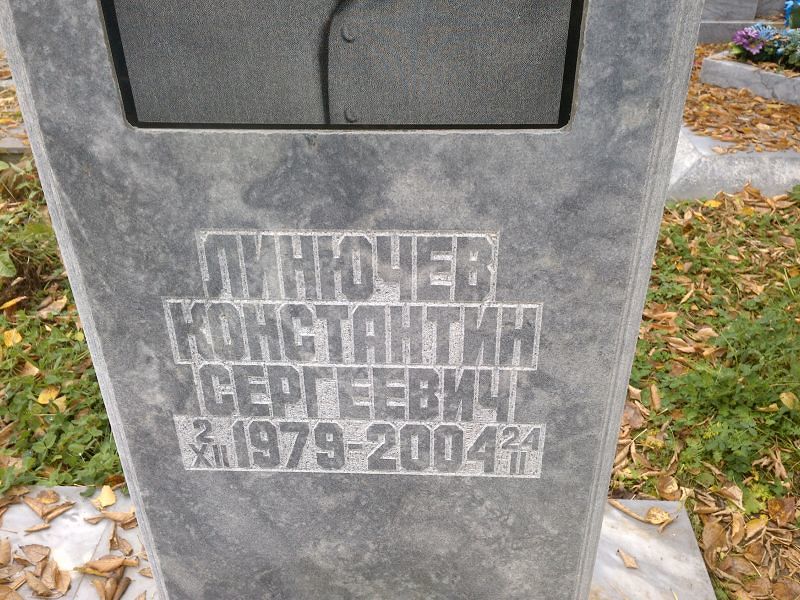 Линючев