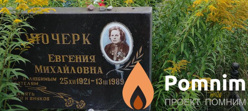 Почерк Евгения Михайловна