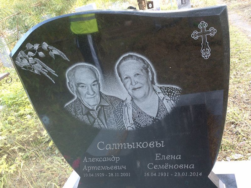 Салтыкова