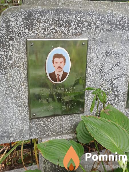 Кононенко Микола Гордійович