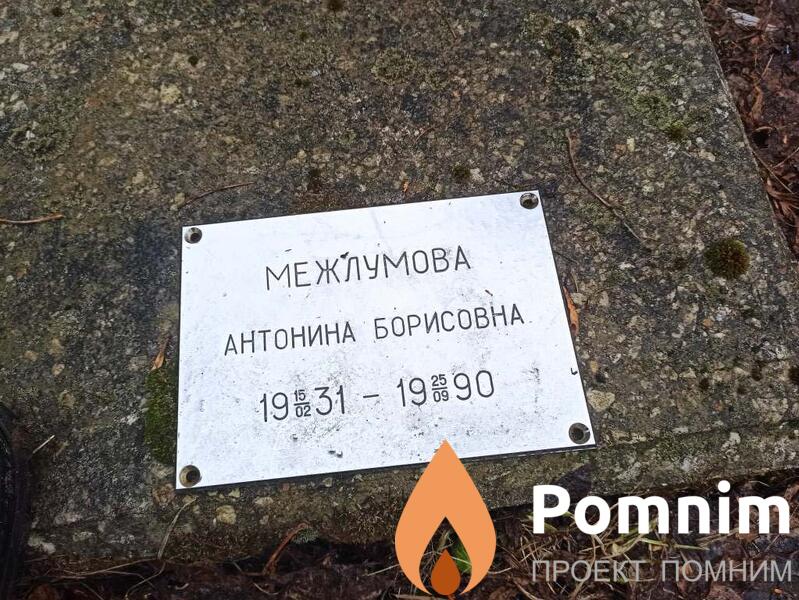 Межлумова Антонина Борисовна