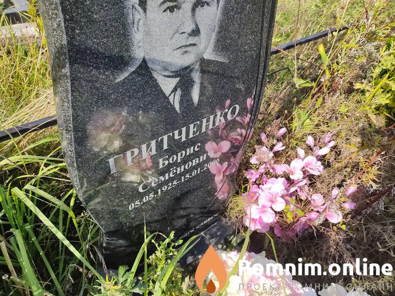 Гритченко Борис Семёнович