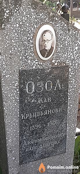Озол Жан Крышьянович