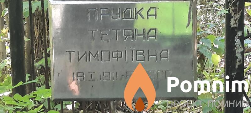 Прудка Тетяна Тимофіївна