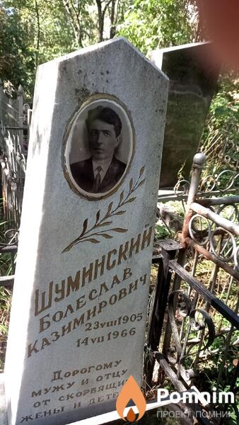 Шуминский Болеслав Казимирович