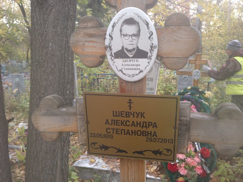 Александра Шевчук Степановна