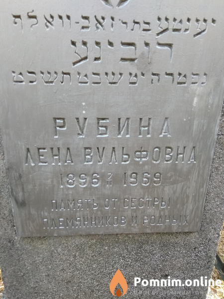 Рубина Лена Вульфовна