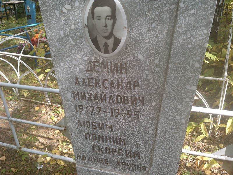 Демин