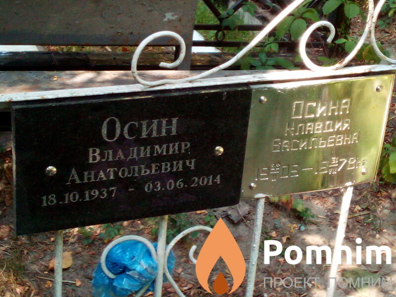 Осина Клавдия Васильевна