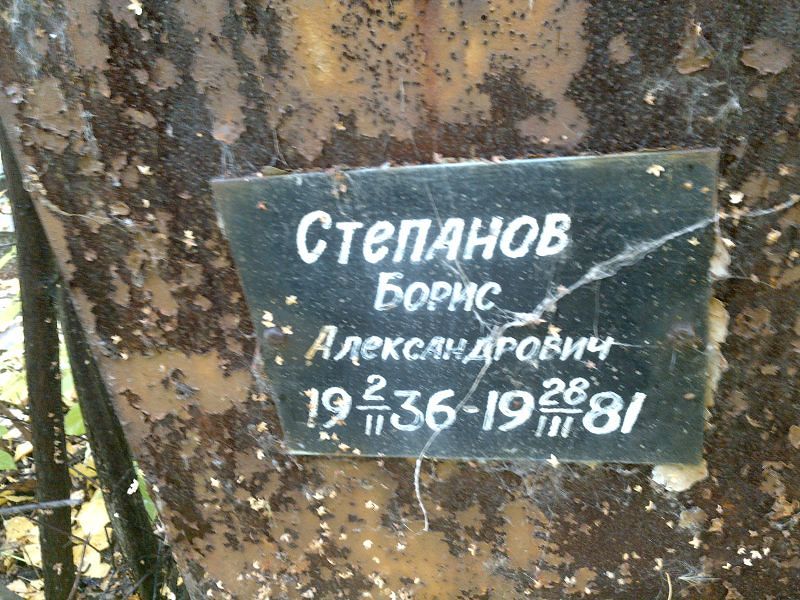 Степанов