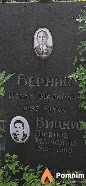 Верник Исаак Маркович