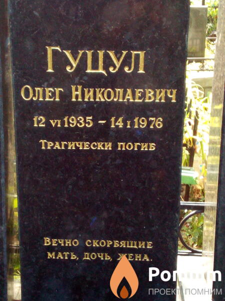 Гуцул Олег Николаевич