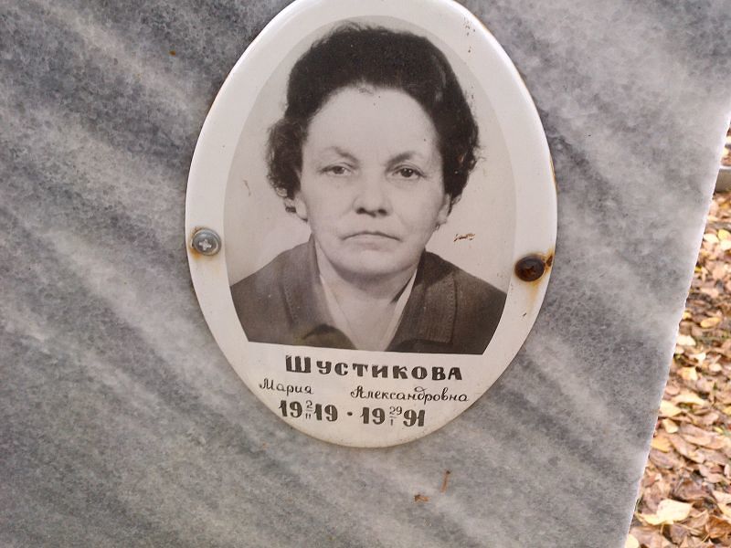 Шустикова