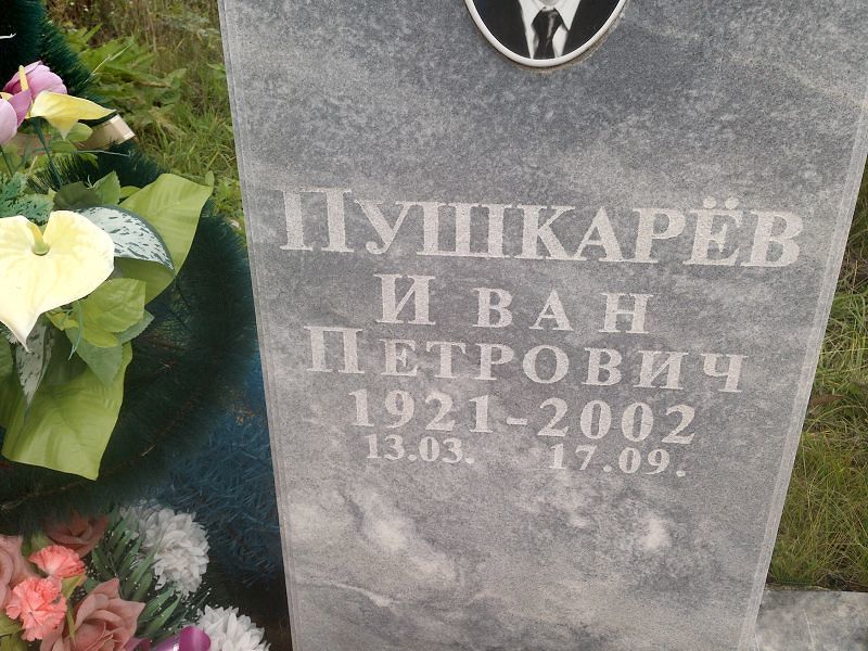 Пушкарёв