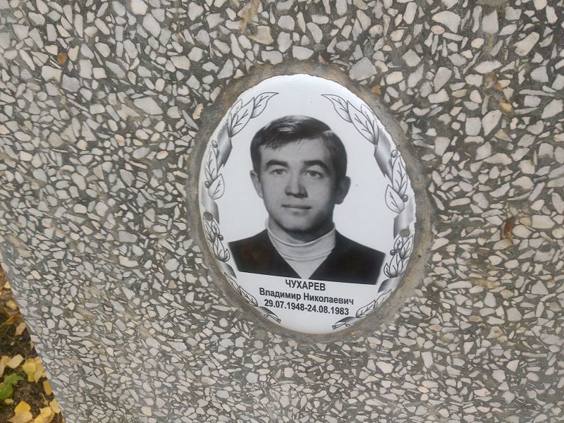 Чухарев