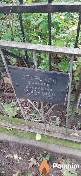 Згурская Варвара Даниловна