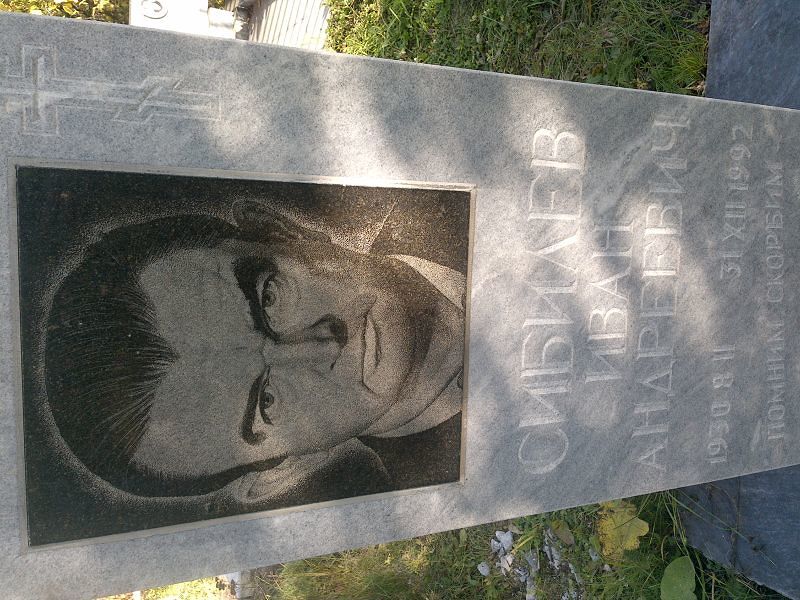 Сибилев