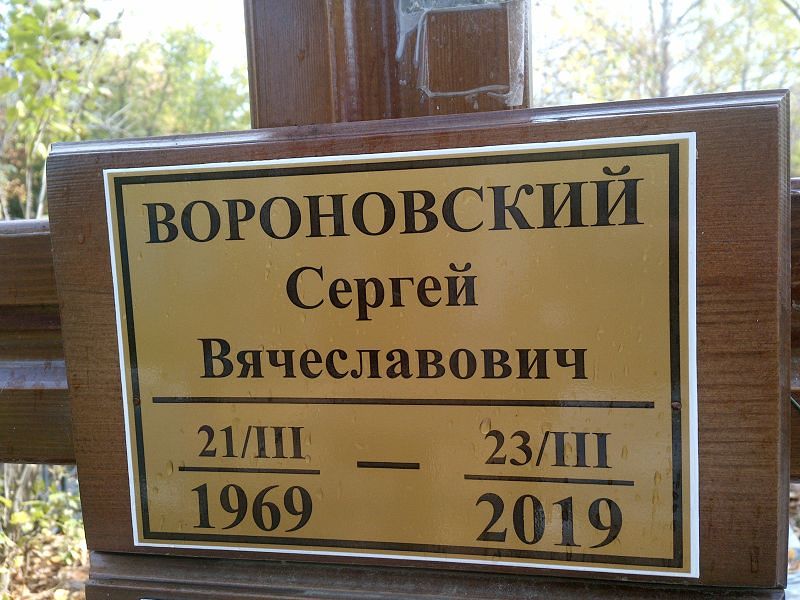 Вороновский