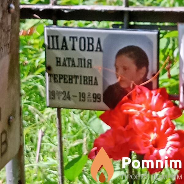 Шатова Наталія Терентівна