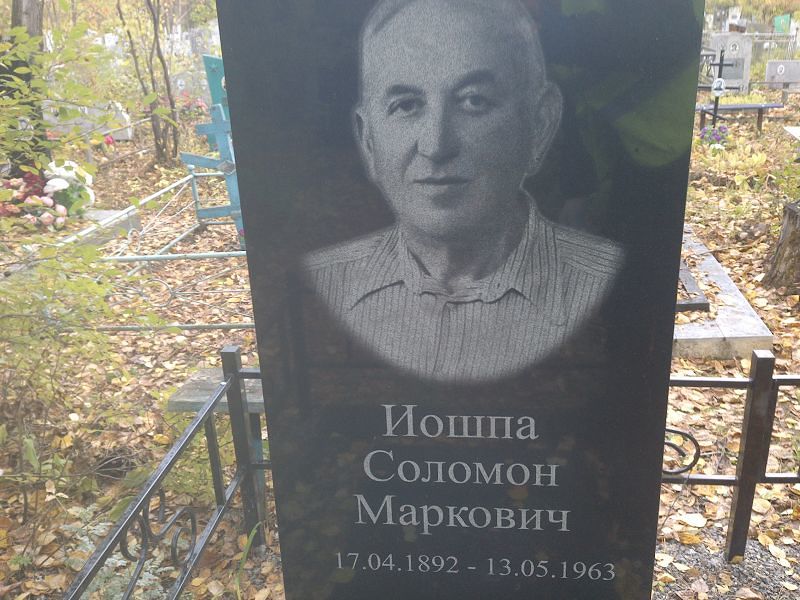 Соломон Иошпа Маркович