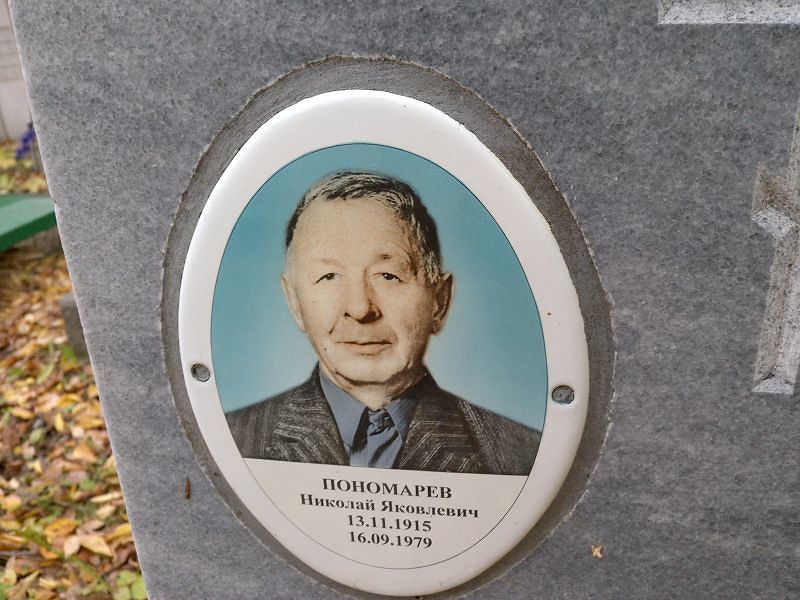 Пономарев