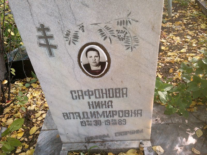 Сафонова